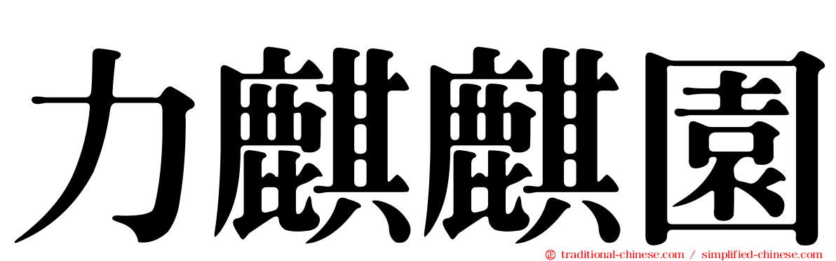 力麒麒園