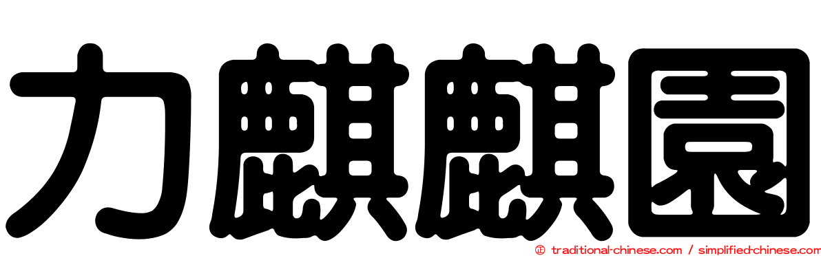 力麒麒園