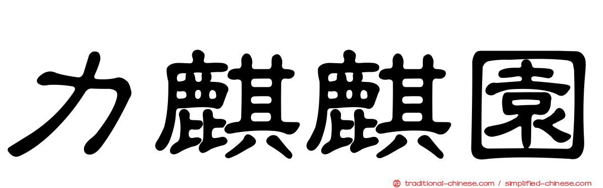 力麒麒園