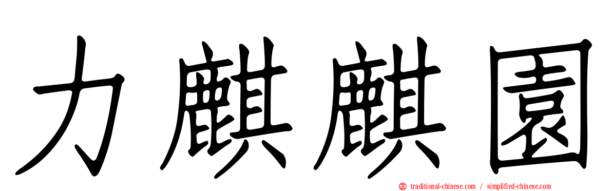 力麒麒園