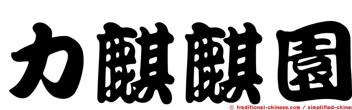 力麒麒園