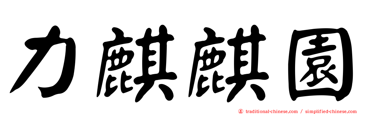 力麒麒園
