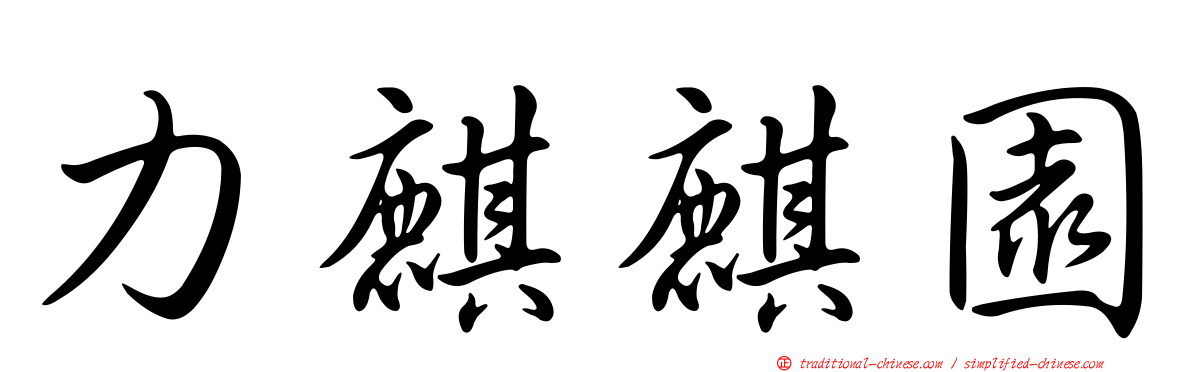 力麒麒園
