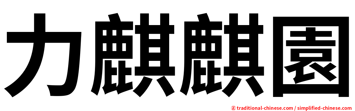力麒麒園