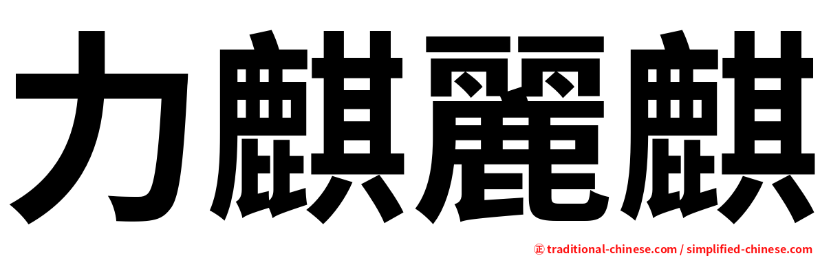 力麒麗麒