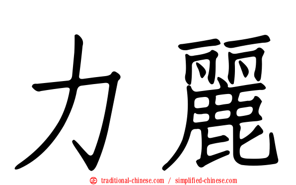 力麗