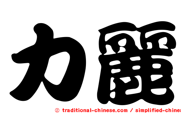 力麗
