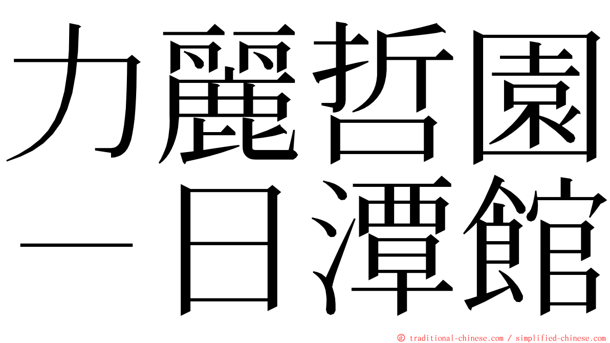 力麗哲園－日潭館 ming font