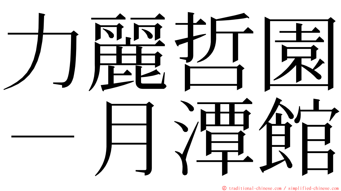 力麗哲園－月潭館 ming font