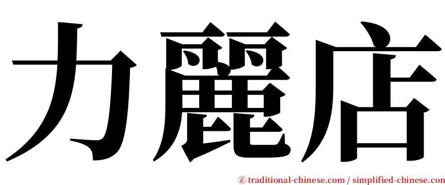 力麗店 serif font
