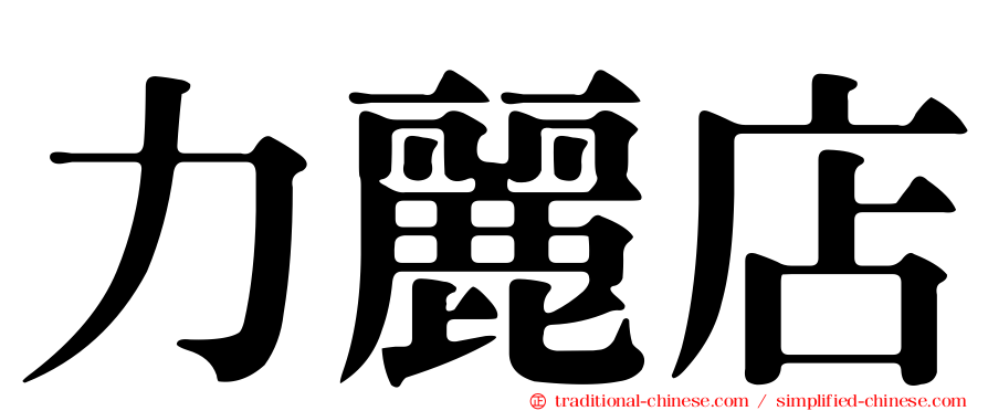 力麗店