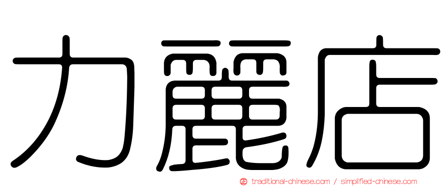 力麗店