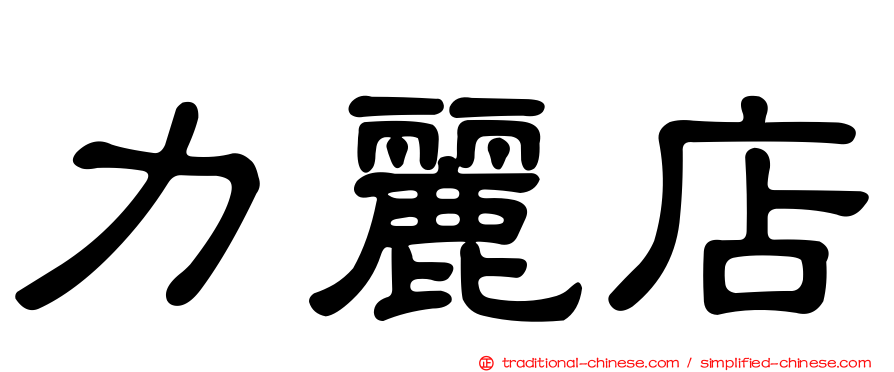 力麗店