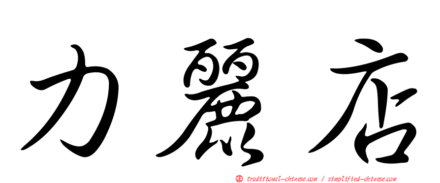 力麗店