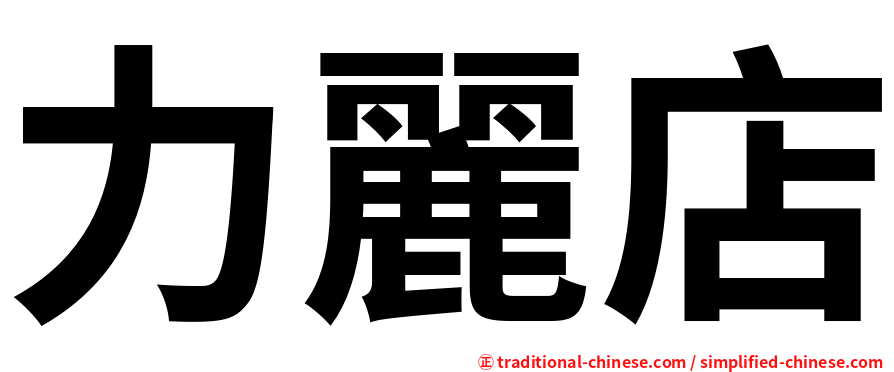 力麗店