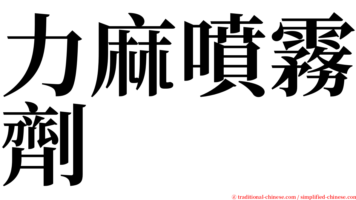 力麻噴霧劑 serif font