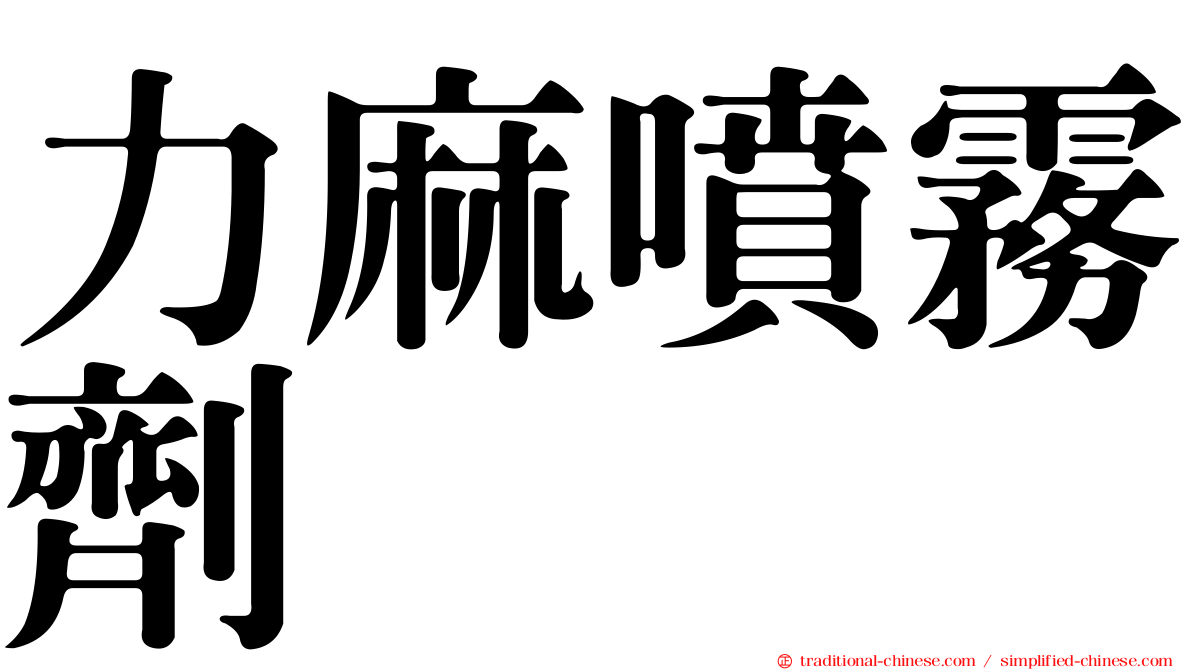 力麻噴霧劑
