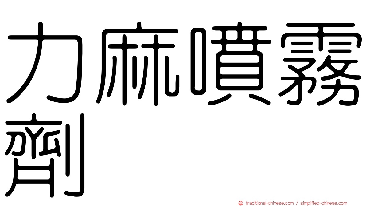力麻噴霧劑