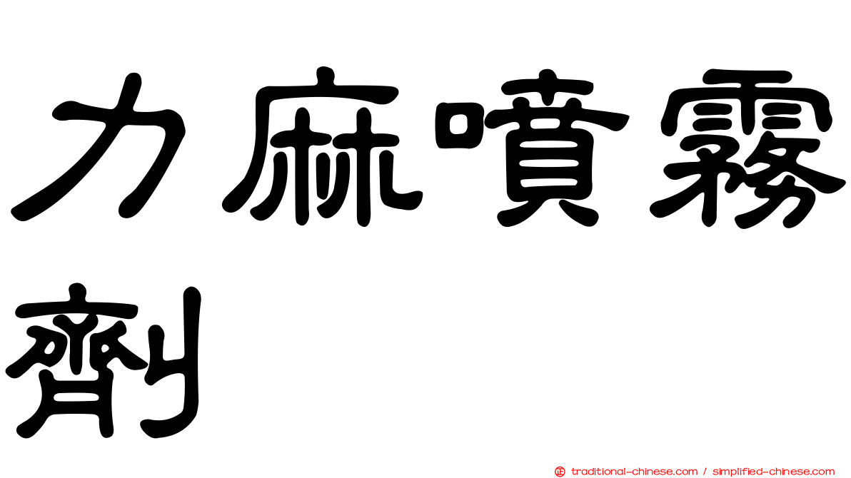力麻噴霧劑