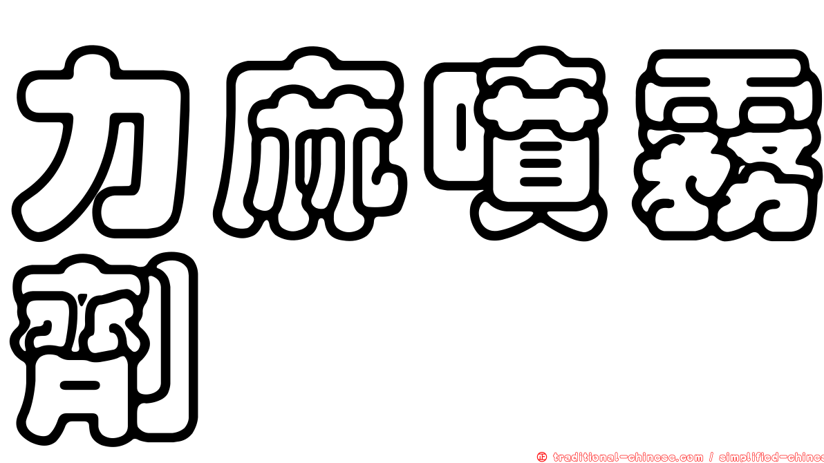 力麻噴霧劑