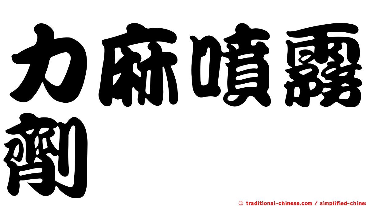 力麻噴霧劑