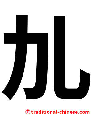 劜