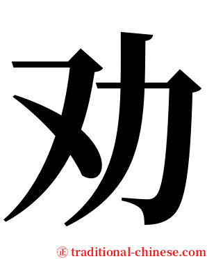 劝 serif font