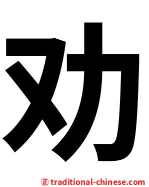 劝