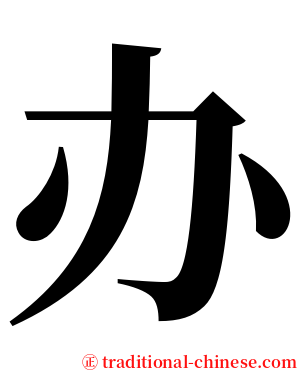办 serif font