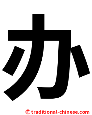 办