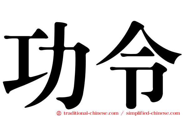功令