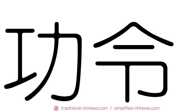 功令