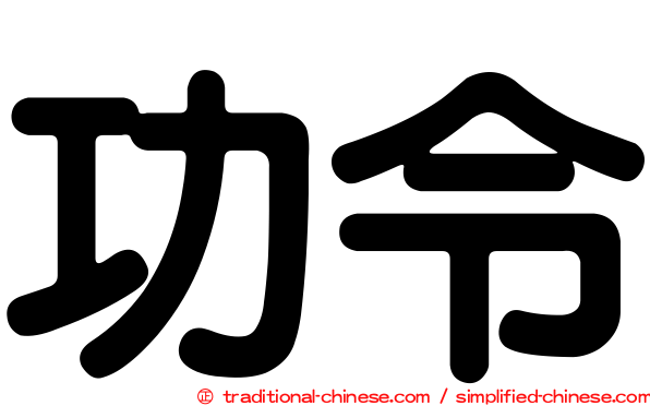 功令