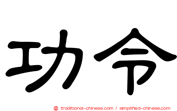 功令