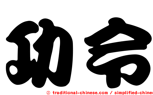 功令