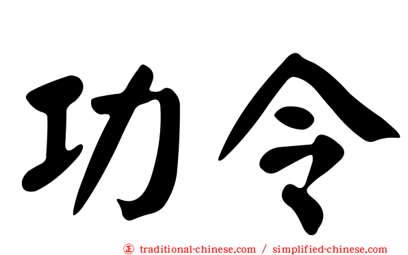 功令