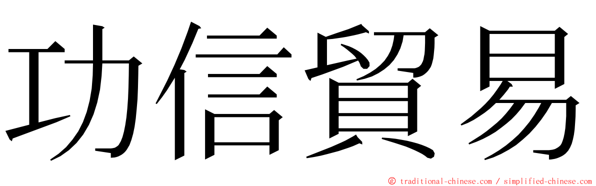 功信貿易 ming font