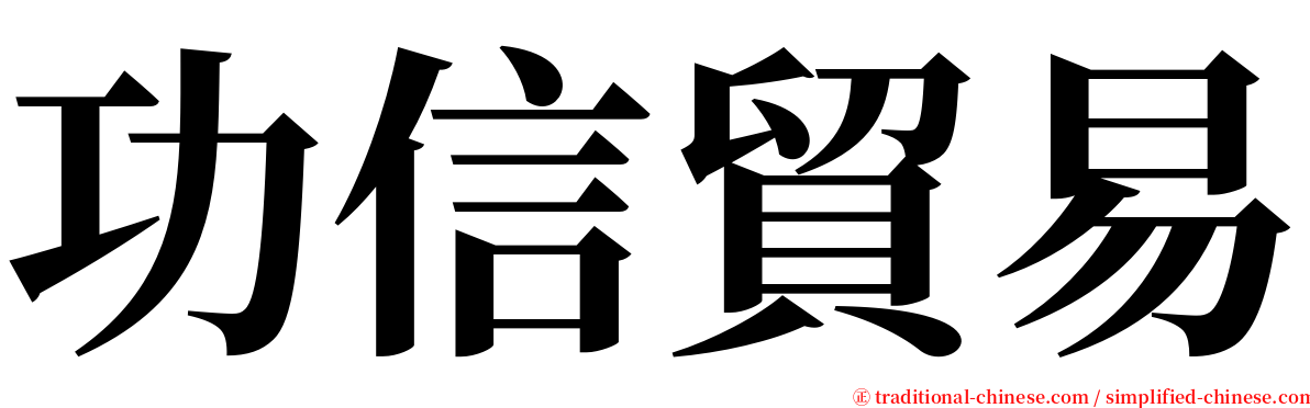 功信貿易 serif font