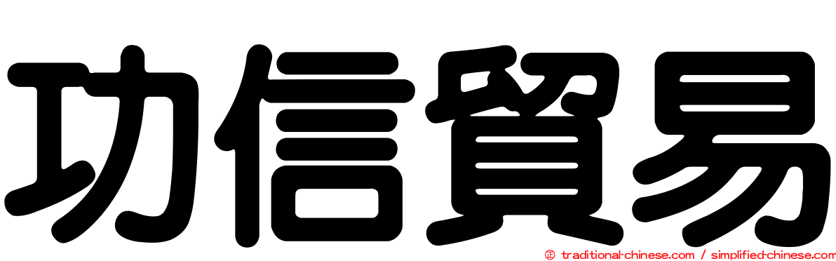 功信貿易
