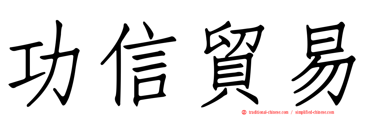 功信貿易