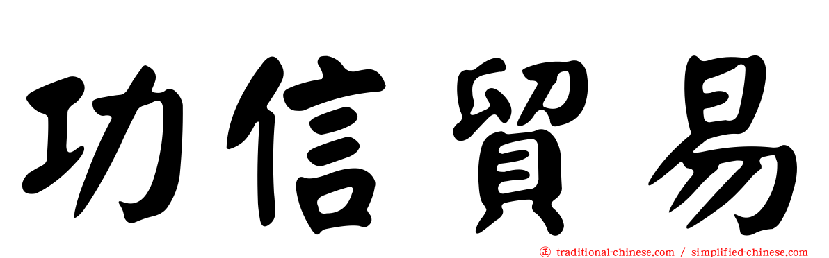功信貿易