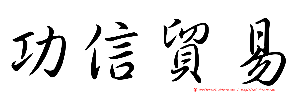 功信貿易