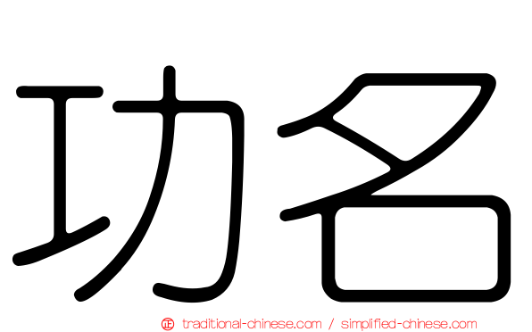 功名