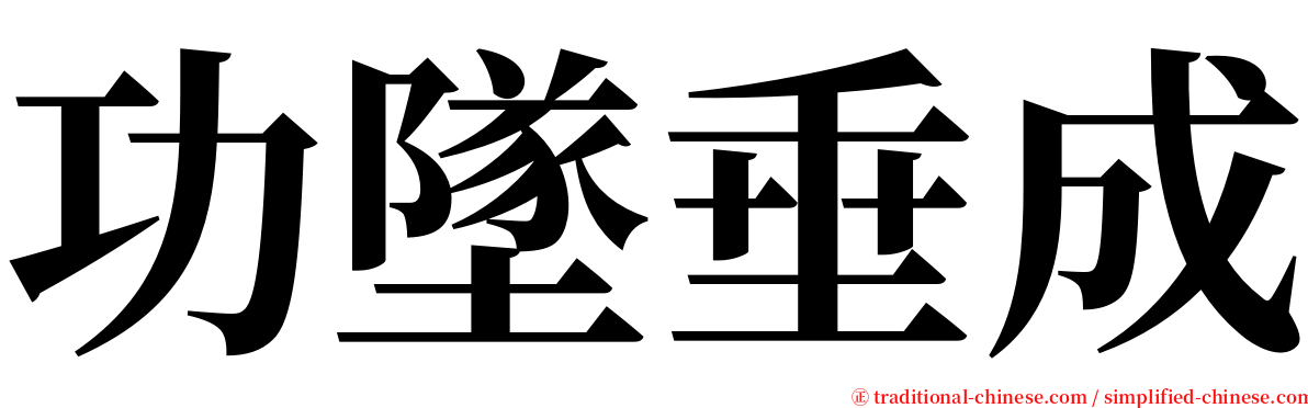 功墜垂成 serif font