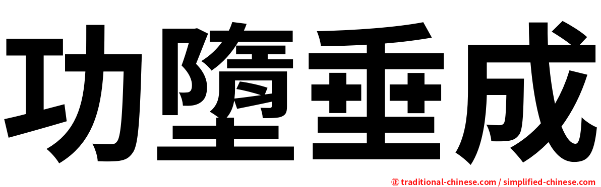 功墮垂成