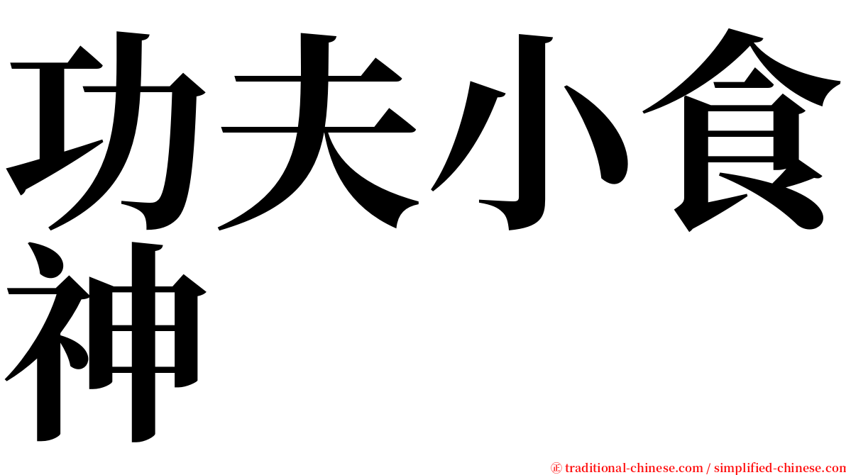 功夫小食神 serif font