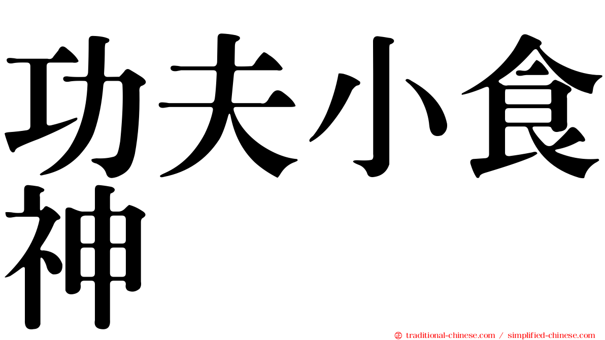 功夫小食神