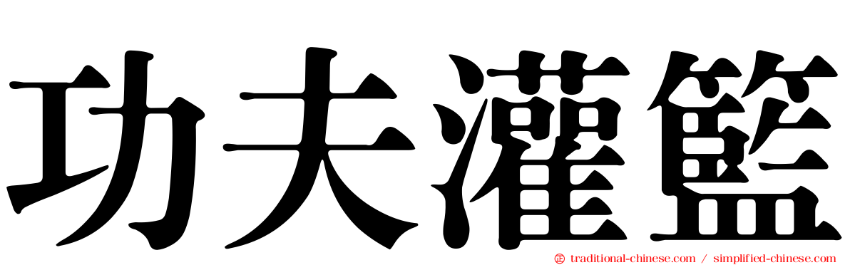 功夫灌籃