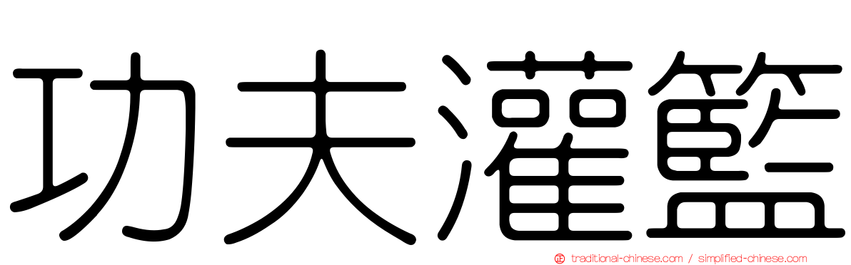 功夫灌籃