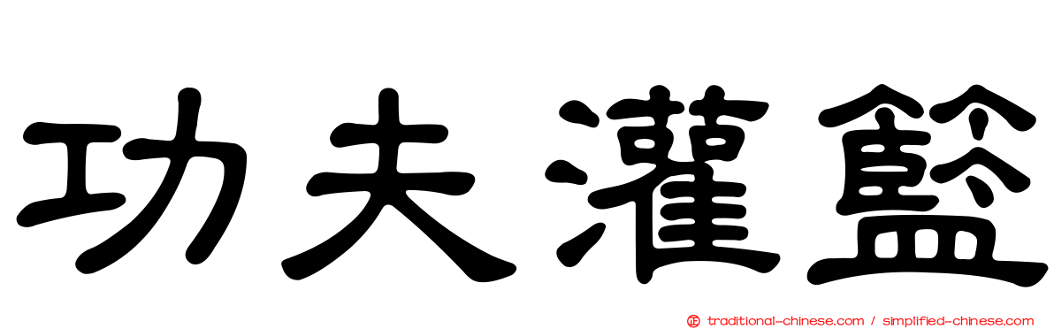 功夫灌籃